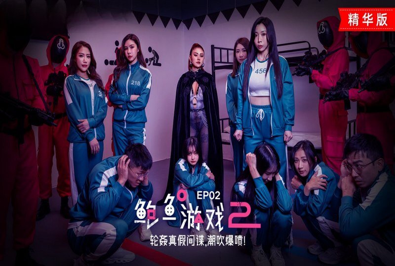 MDL0010-2 鲍鱼游戏2 ep2 轮奸真假间谍 潮吹爆喷 艾熙