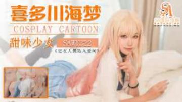 sawy322-COS日漫甜味少女 喜多川海梦