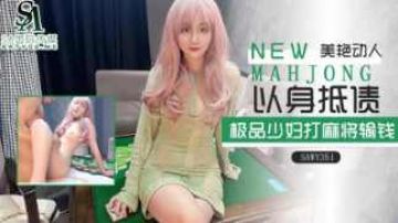sawy351-极品美艳少妇过年打麻将输钱了只能以身抵债