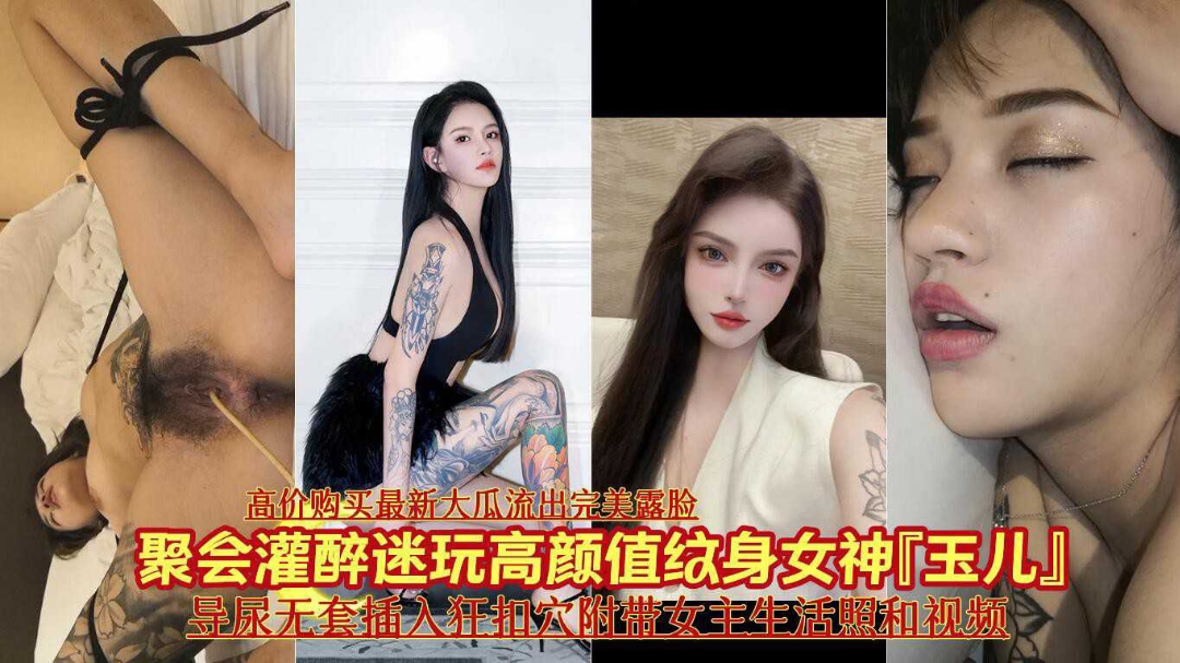 聚会迷玩高颜值纹身女神玉儿导尿无套插入猛操射精