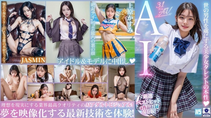 NSBB-030 [3.1D] AI幻想性爱最佳4部推荐作品！ [模特儿&偶像版] - 上原霞
