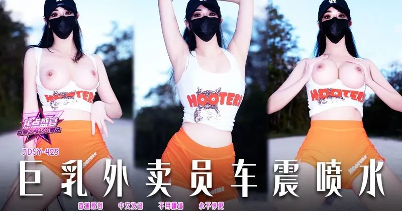JDSY425 巨乳外賣員車震噴水 小水水