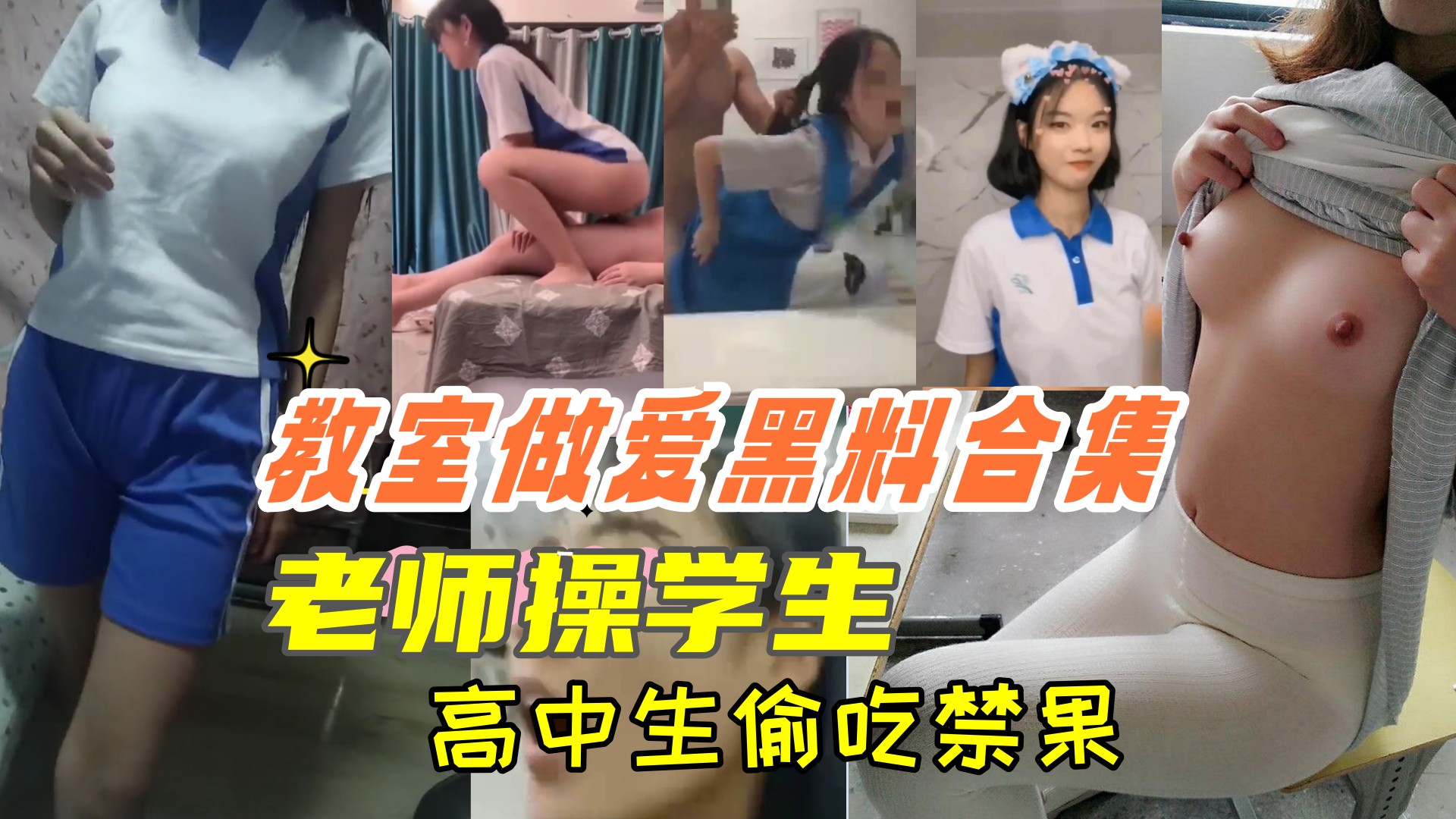 教室做爱黑料合集}高中生教室里偷吃禁果，老师操学生，上课时口交等绝对刺激！