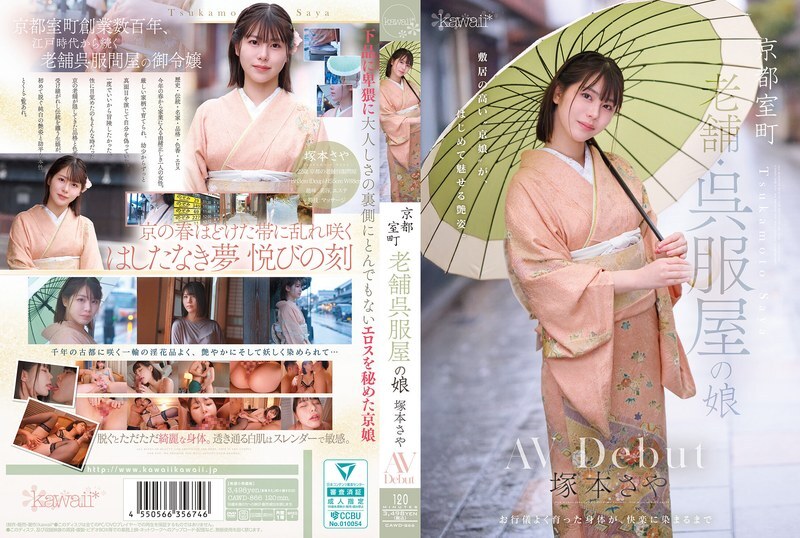 CAWD-866 京都室町，老牌和服店的女儿，冢本沙耶，AV 出道-中文字幕