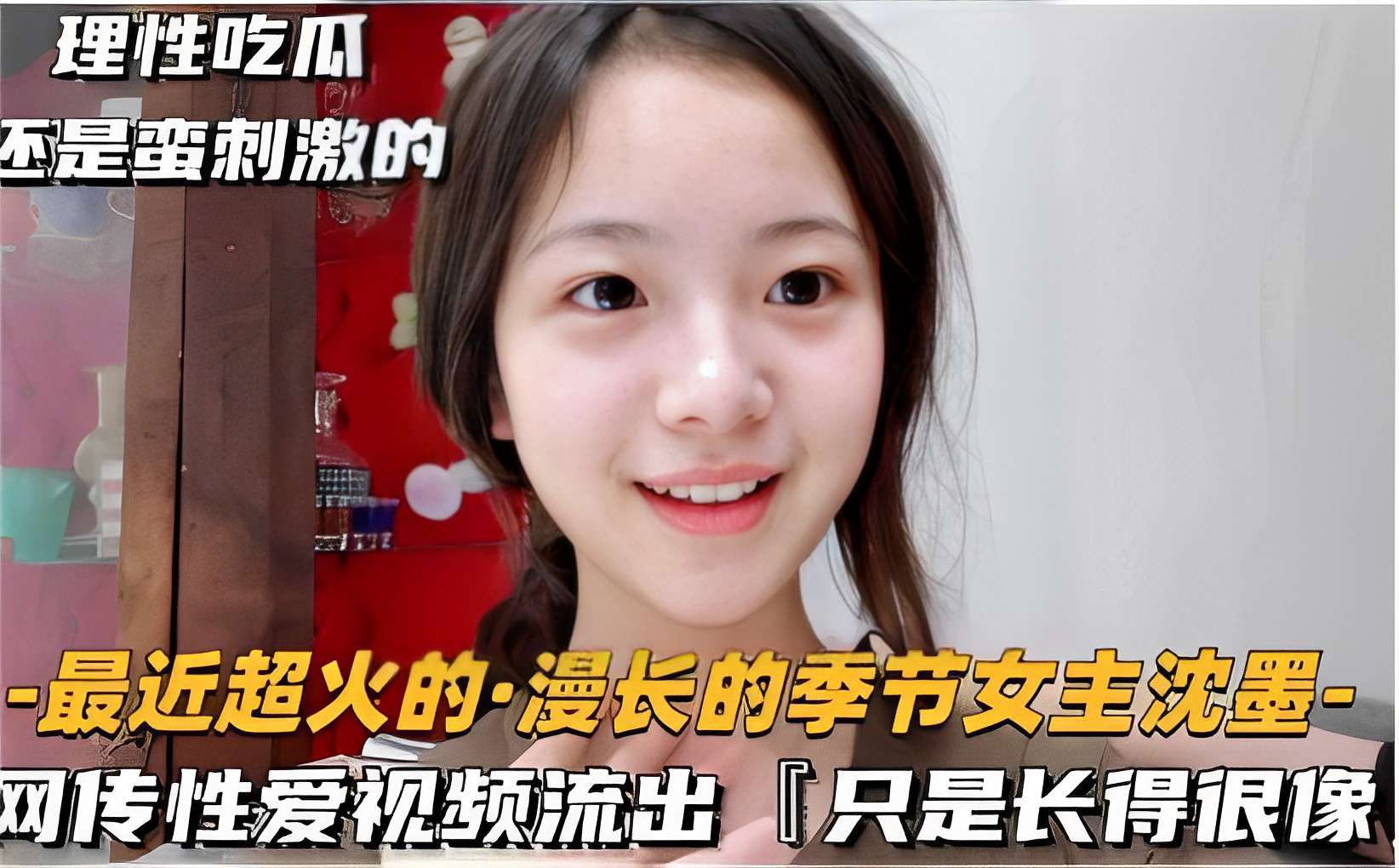 理性吃瓜还是蛮刺激的-最近超火的·漫长的季节女主沈墨-网传性爱视频流出