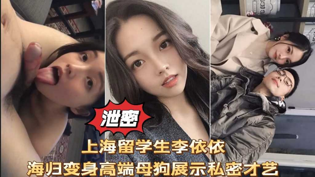 网曝泄密上海留学生李依依高端母狗口交性爱啪啪私拍流出