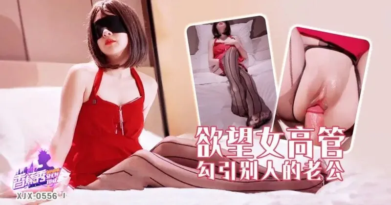 XJX556 欲望女高管勾引別人的老公