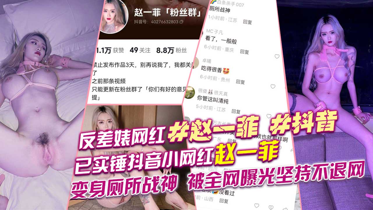 已实锤抖音小网红赵一菲变身厕所战神被全网曝光坚持不退网堪称业界劳模
