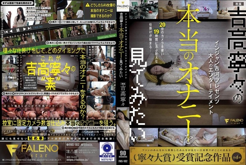 FNS-182 Injan Furukawa 呈现成人娱乐 我想看吉高宁宁的真实自慰 吉高宁宁