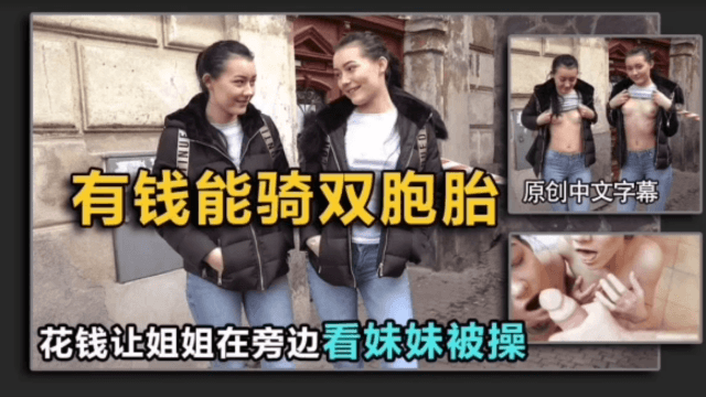【搭讪双胞胎】姐姐不答应，给钱让她旁边看