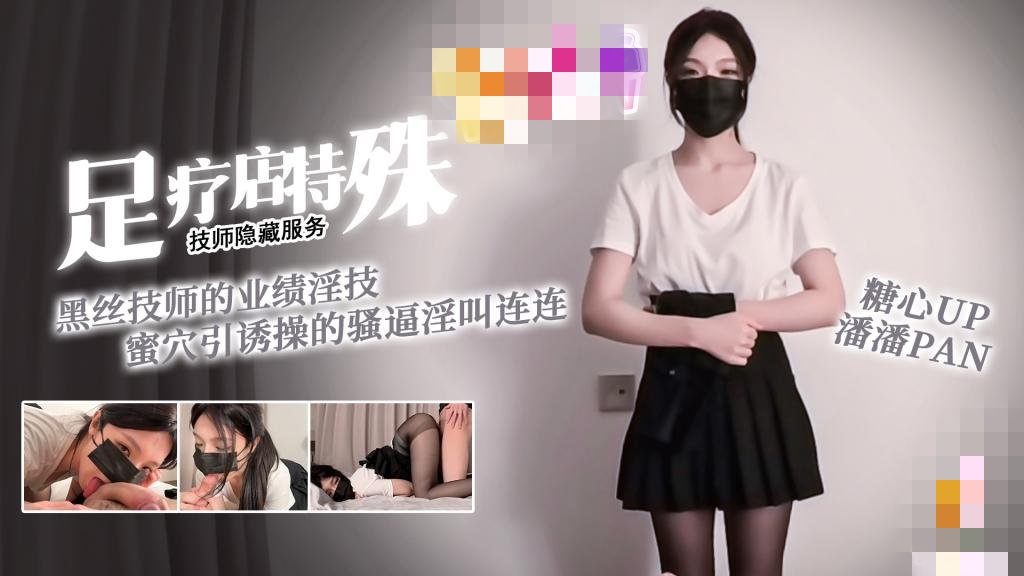 足疗店的隐藏服务 黑丝技师的业绩淫技 蜜穴引诱操的骚逼淫叫连连 潘潘Pan