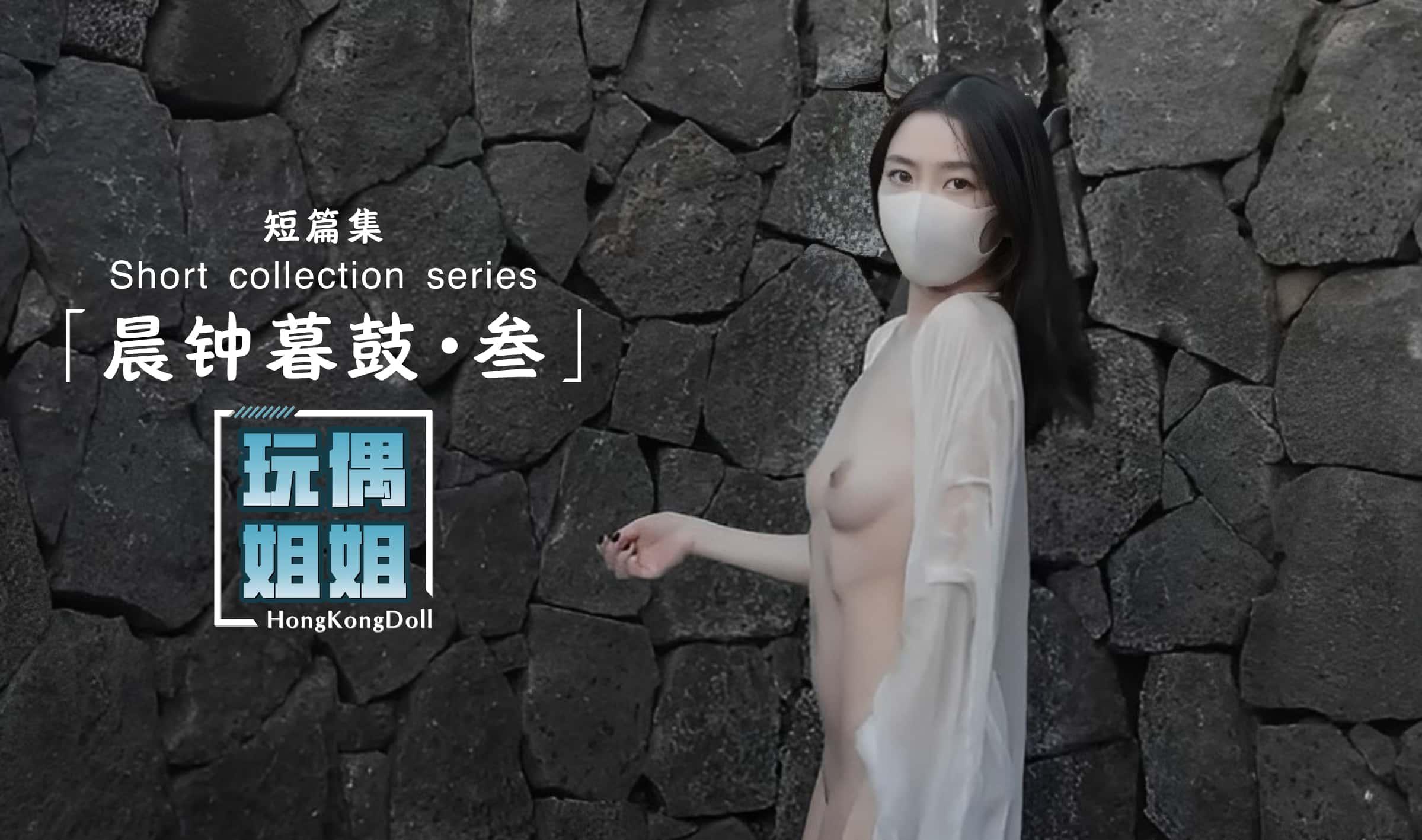 【玩偶姐姐】晨钟暮鼓第三部