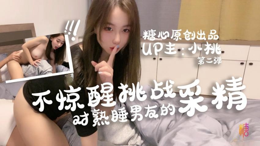 小桃酱的不惊醒挑战 男友的采精大冒险 小桃酱