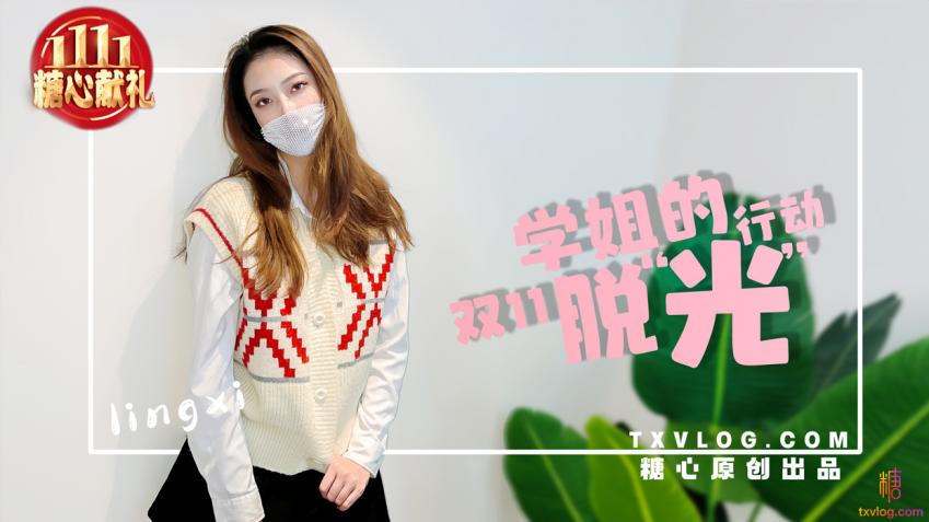 学姐双11的“脱光” 行动 Lingxi