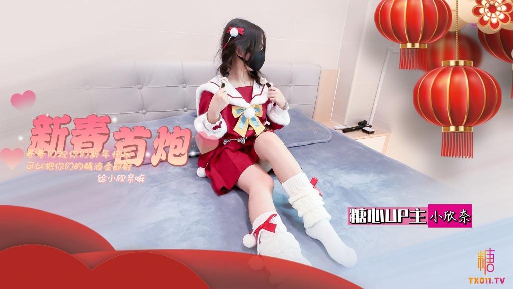 春节的蜜汁嫩穴调教 哥哥们新年快乐 可以吧你的精液都射给欣奈嘛 小欣奈