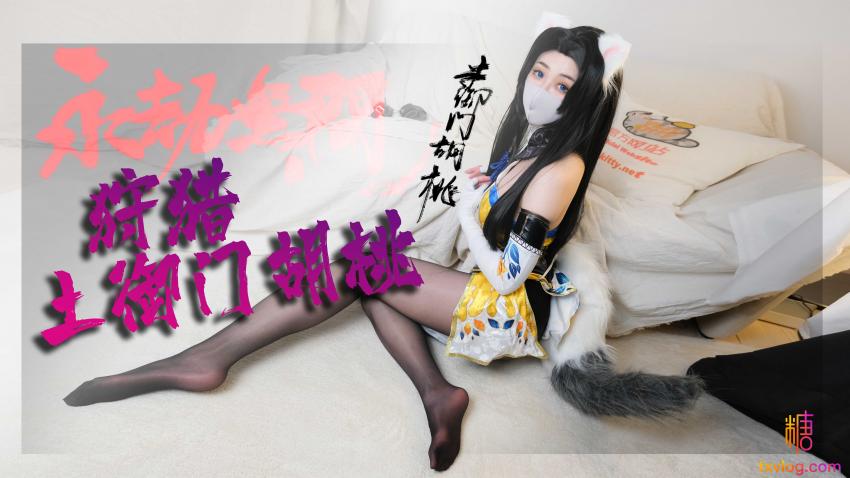 永劫无间 你的胡桃系猫女友 柚子猫