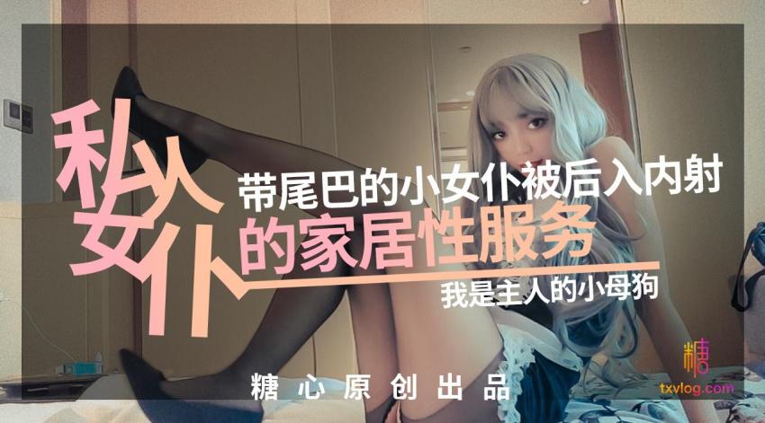 私人女仆的居家性服务 橘子猫