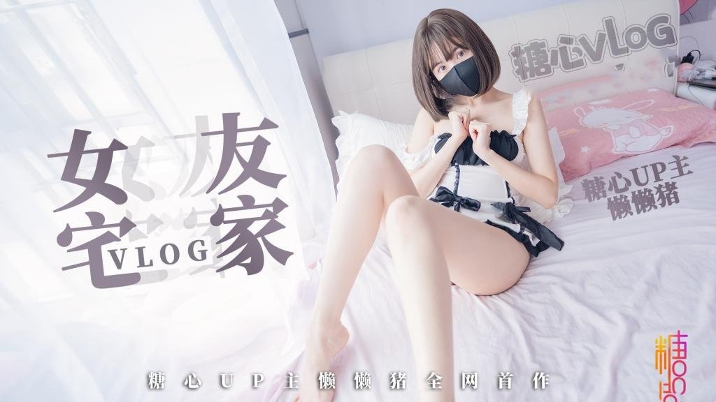 【新人推荐】宅男的一日女友 懒懒猪