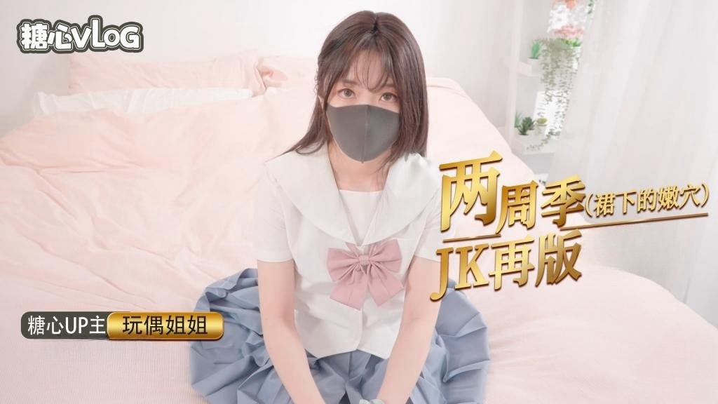 两周年❗️❗️JK专题 蜜穴的诱惑【玩偶姐姐】