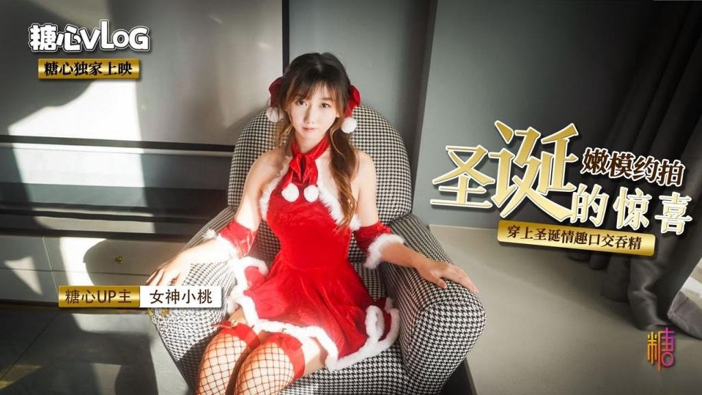 【小桃】圣诞嫩模的约拍“惊喜”