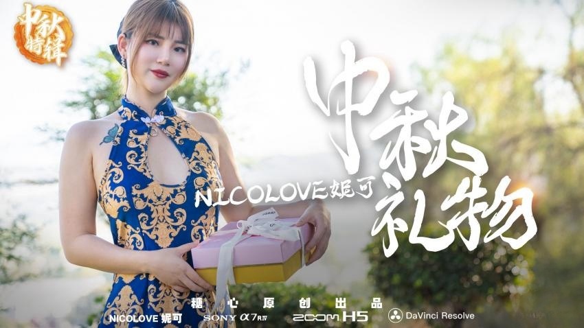 【中秋礼物】 nico的特殊中秋礼物 Nicolove妮可