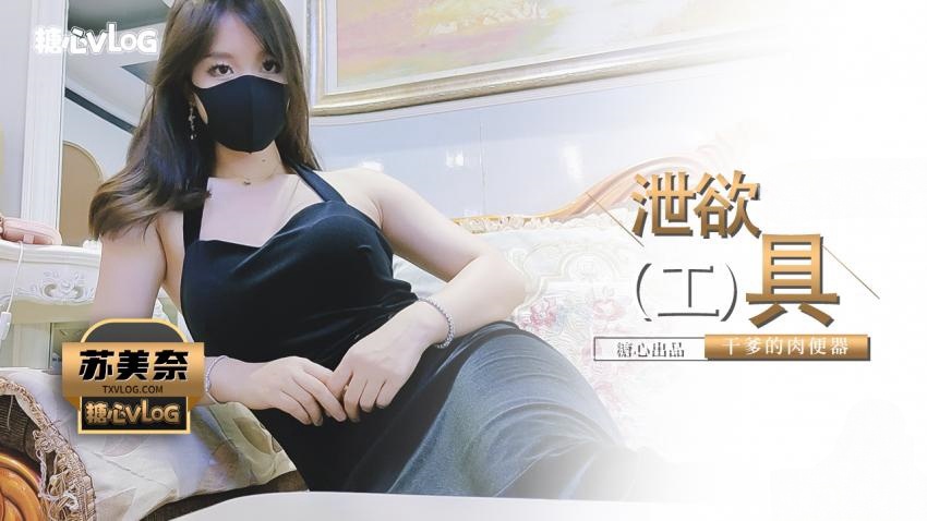 【苏美奈】干爹的泄欲工具