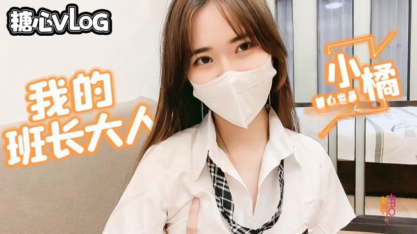 【小橘妹妹】班长大人的特殊服务