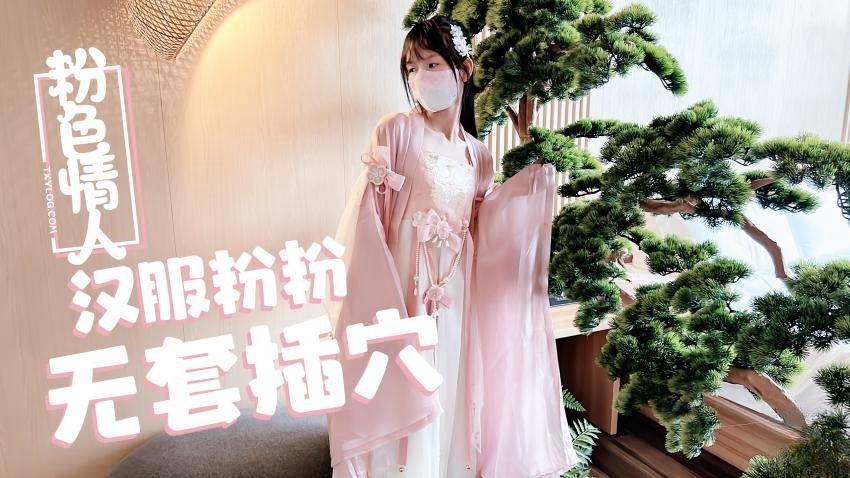 【粉色情人】汉服小粉粉常青树前无套插穴