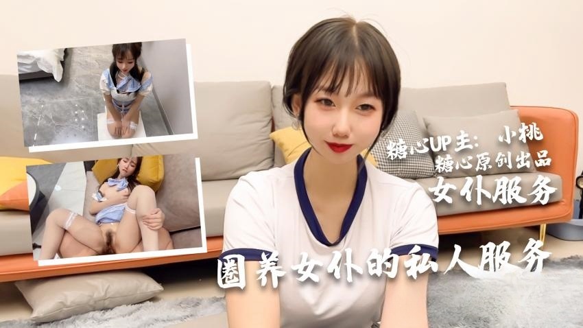 【小桃酱】小桃的女仆侍奉旅途
