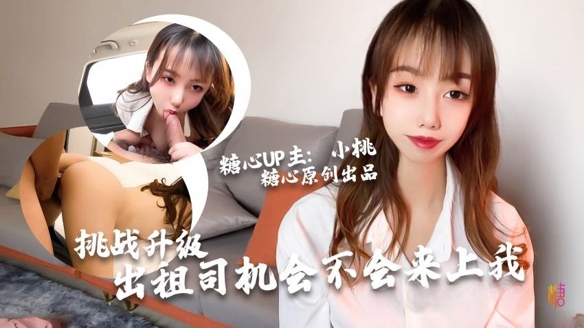 【小桃酱】-出租车司机的挑战