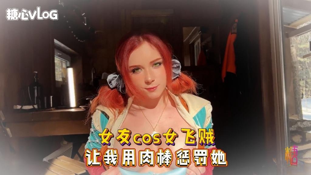 【巨乳制服】女友cos女飞贼 让我用肉棒惩罚她 Sweetie Fox(小狐狸)