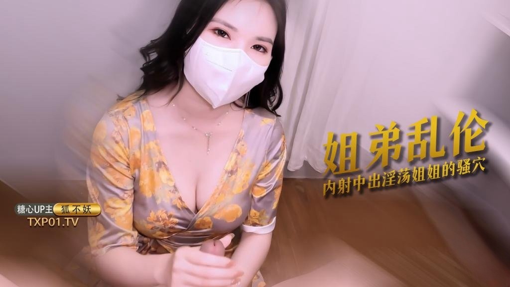 【姐弟乱伦】 主播姐姐为防止泄密 只能让弟弟内射了 狐不妖