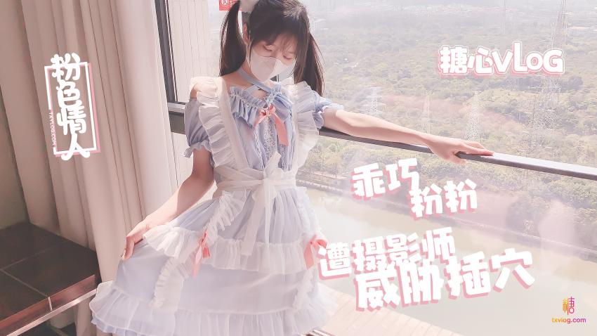 【粉色情人】摄影师的潜规则淫乱射击 粉色情人