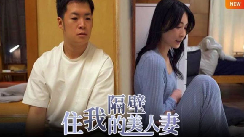 START-085 水果派本庄铃人妻窈窕怎敌隔墙有屌