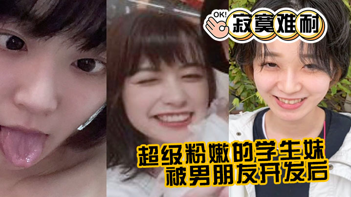 超级粉嫩的学生妹，被男朋.友开发.后，寂寞.难耐，一个人.用手