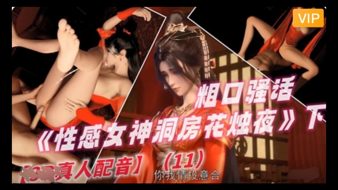 【3D】 完美世界 性感女神洞房花烛夜~2