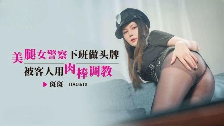 IDG5618 美腿女警察下班做頭牌 被客人用肉棒調教