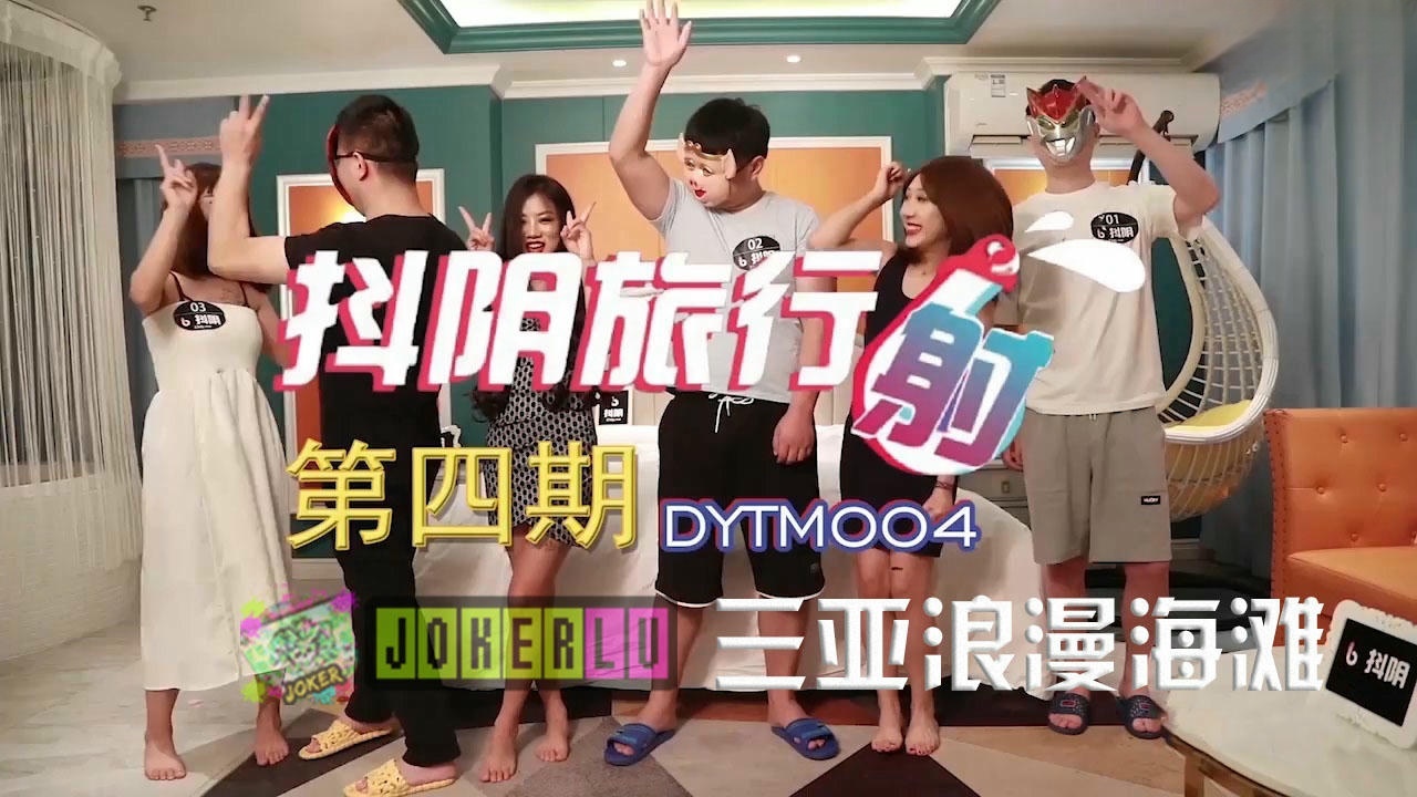 DYTM004 抖陰旅行射[4] 三亞浪漫海灘