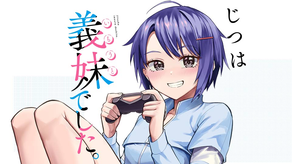 義妹