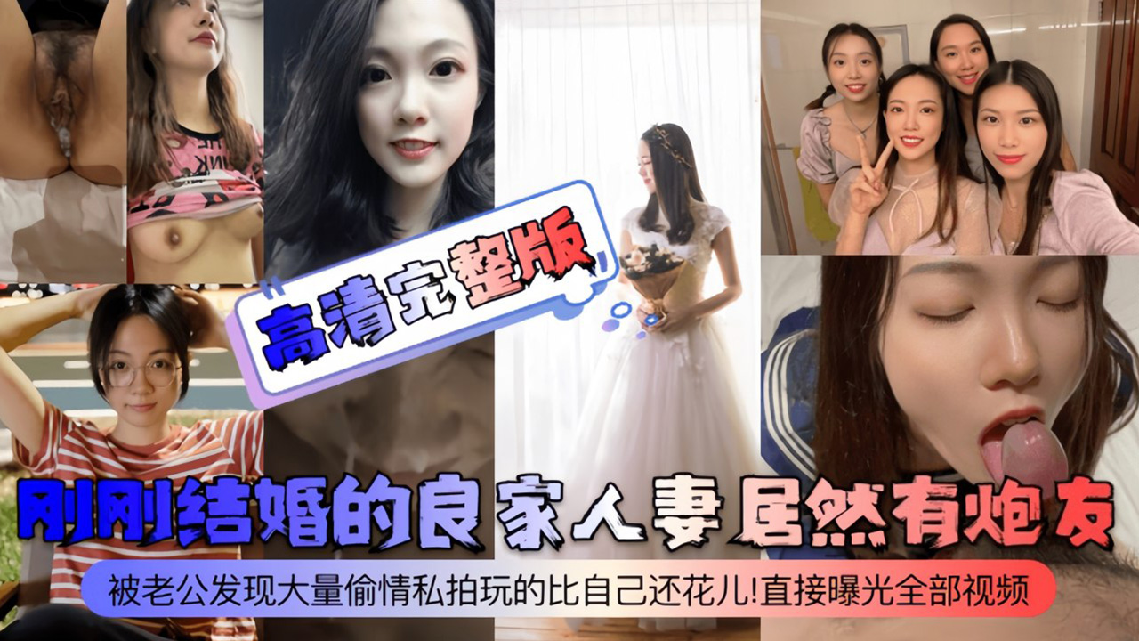 【高清完整版】刚刚结婚的良家人妻居然有炮友！