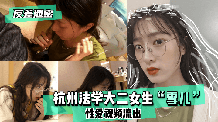 【反差泄密】杭州法学大二女生“3349e5