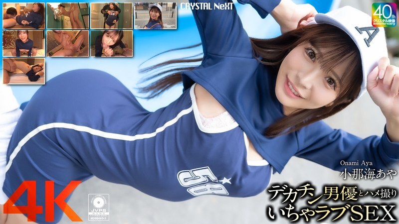 CRNX-200 [4K] 与大屌男演员 Aya Konami 的 POV 性爱 - 科乐美彩